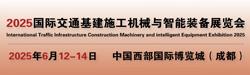 2025國際交通基建施工機械與智能裝備展覽會