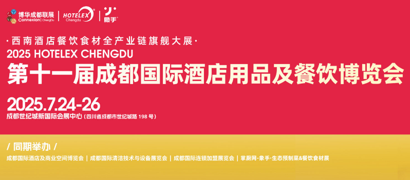 2025第十一屆成都國際酒店用品及餐飲博覽會